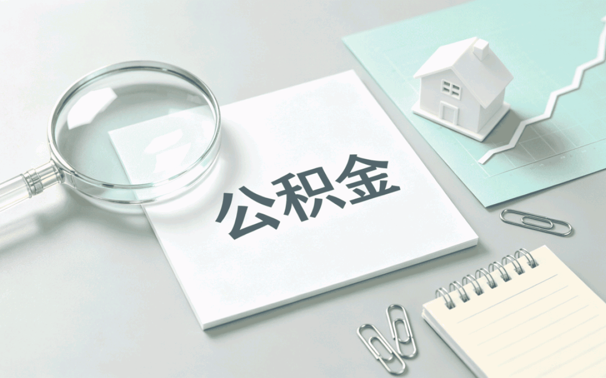 泸州资深公积金代提公司别踩这几个坑